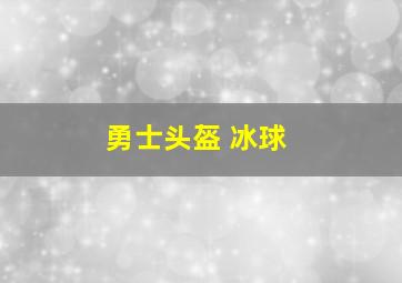 勇士头盔 冰球